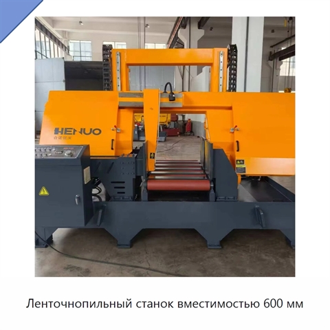 Ленточнопильный станок вместимостью 600 мм