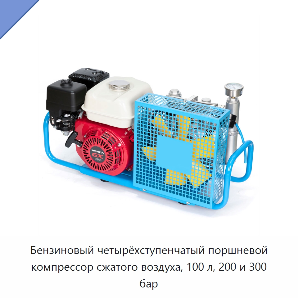Бензиновый четырёхступенчатый поршневой компрессор сжатого воздуха, 100 л, 200 и 300 бар — Промышленные компрессоры