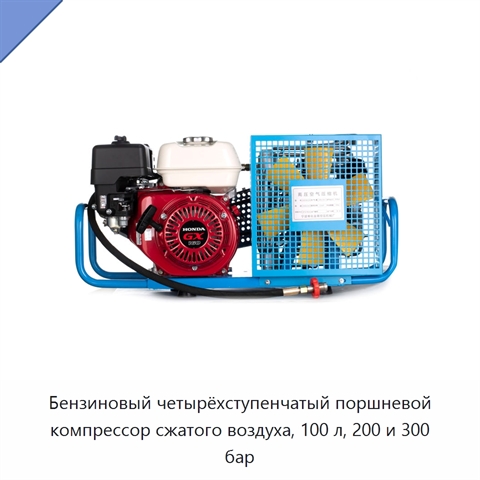 Бензиновый четырёхступенчатый поршневой компрессор сжатого воздуха, 100 л, 200 и 300 бар
