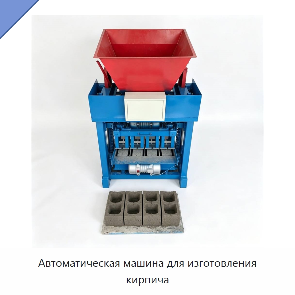 Автоматическая машина для изготовления кирпича — Оборудование для производства кирпича