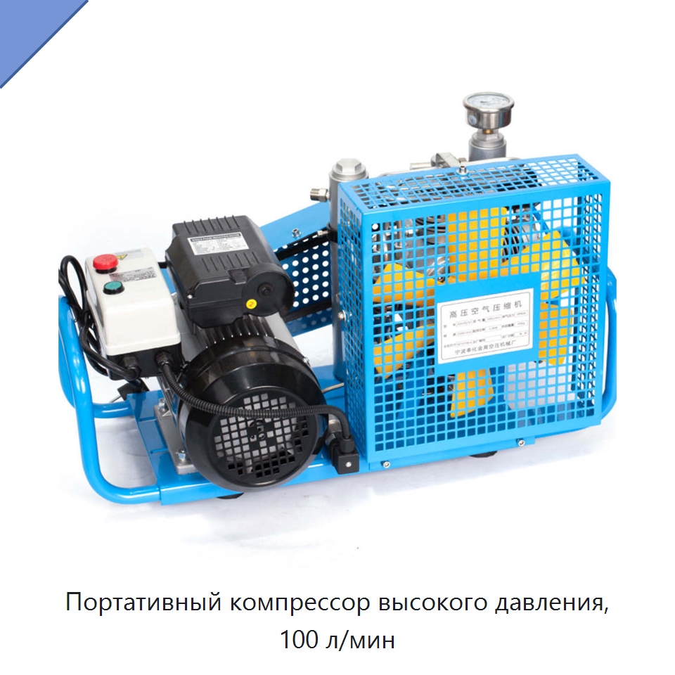 Портативный компрессор высокого давления, 100 л/мин — Промышленные компрессоры