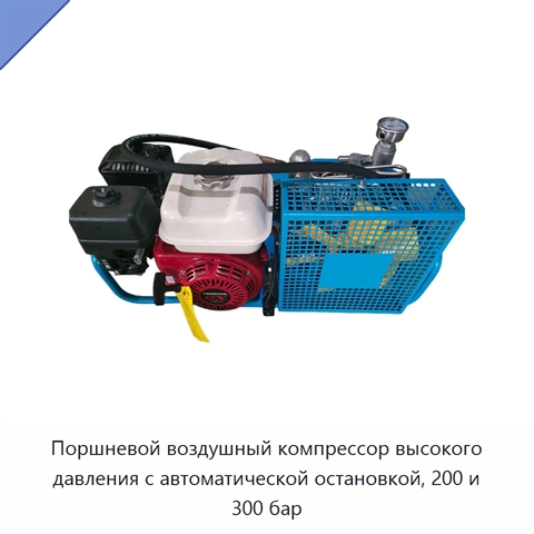 Поршневой воздушный компрессор высокого давления с автоматической остановкой, 200 и 300 бар