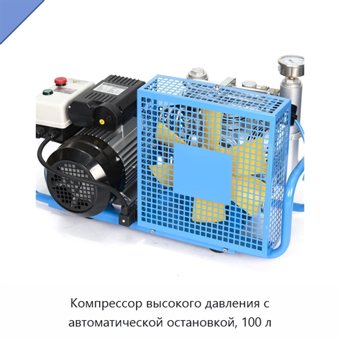 Компрессор высокого давления с автоматической остановкой, 100 л