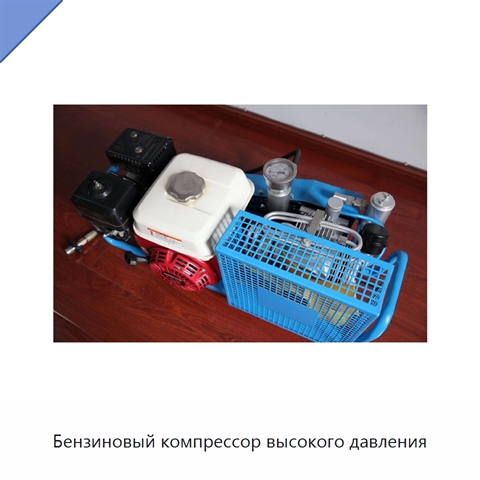 Бензиновый компрессор высокого давления