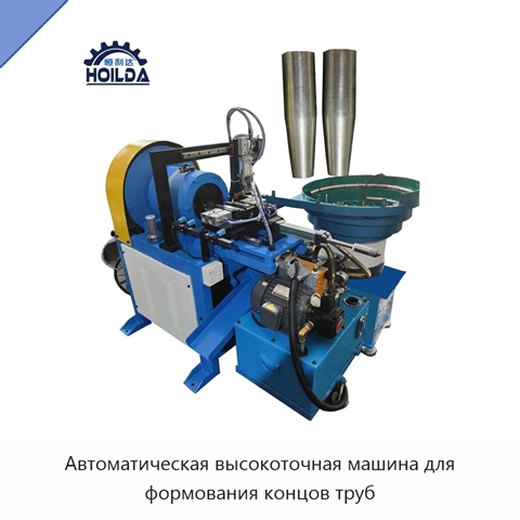 Автоматическая высокоточная машина для формования концов труб