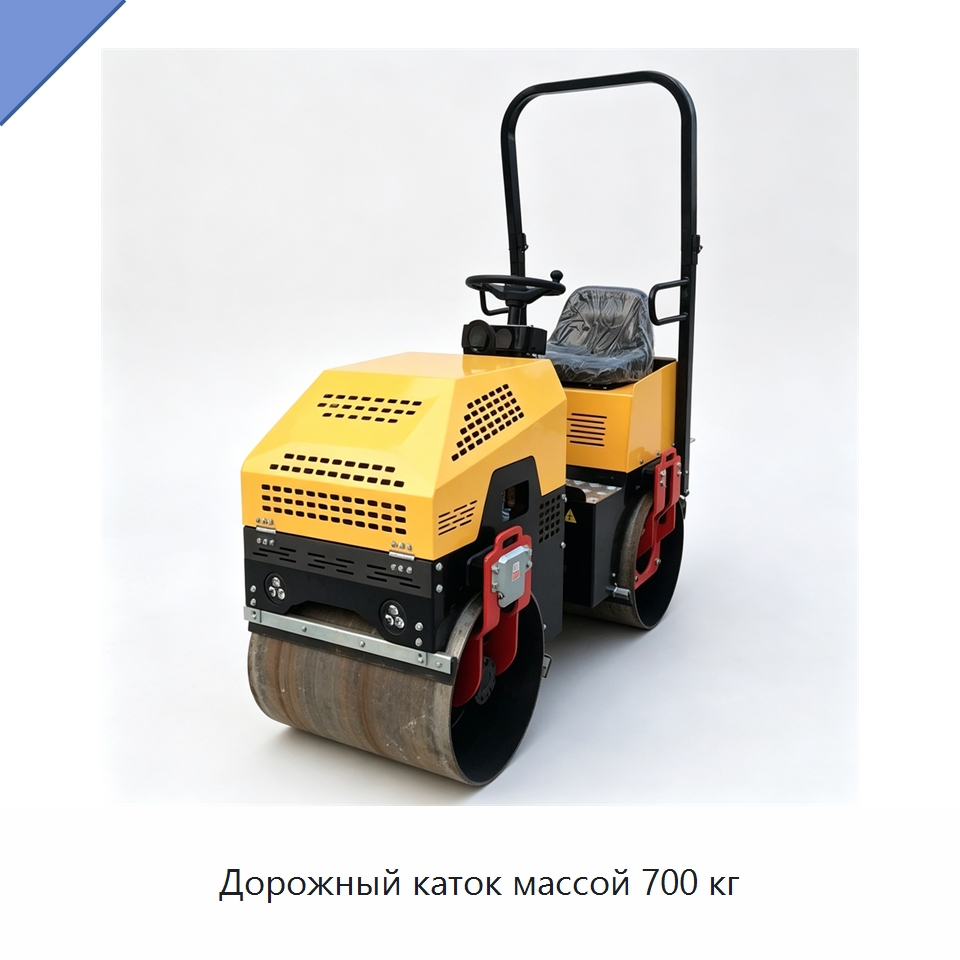 Дорожный каток массой 700 кг — Дорожная техника