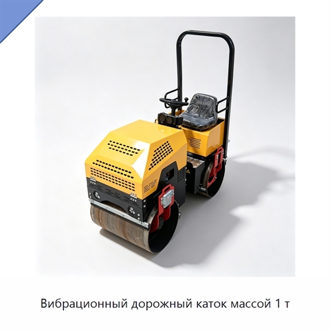 Вибрационный дорожный каток массой 1 т