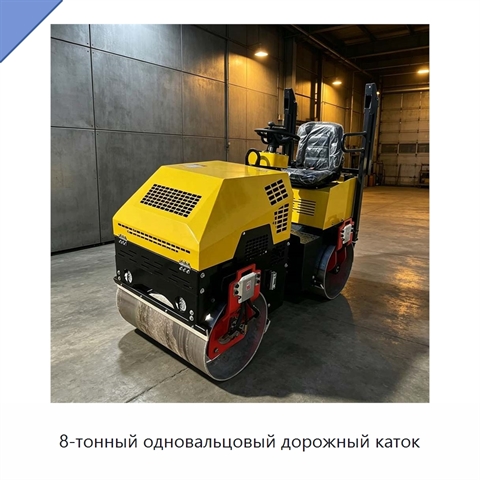 8-тонный одновальцовый дорожный каток