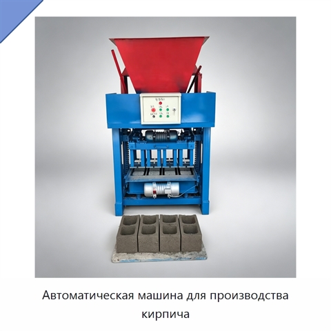 Автоматическая машина для производства кирпича