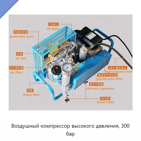 Воздушный компрессор высокого давления, 300 бар