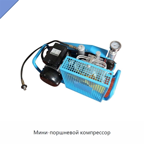 Мини-поршневой компрессор