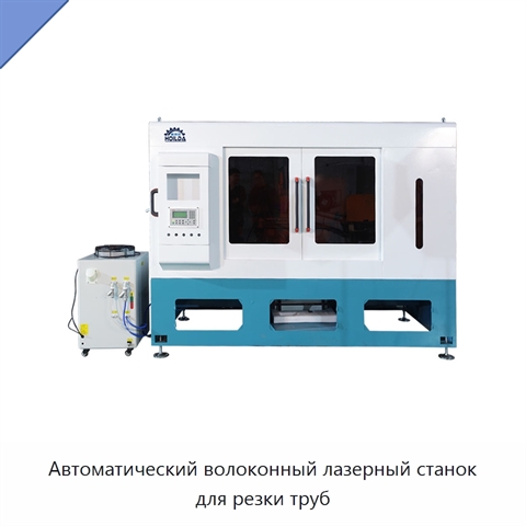 Автоматический волоконный лазерный станок для резки труб