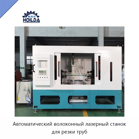 Автоматический волоконный лазерный станок для резки труб