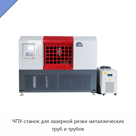ЧПУ-станок для лазерной резки металлических труб и трубок