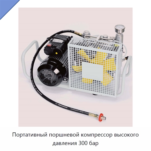 Портативный поршневой компрессор высокого давления 300 бар