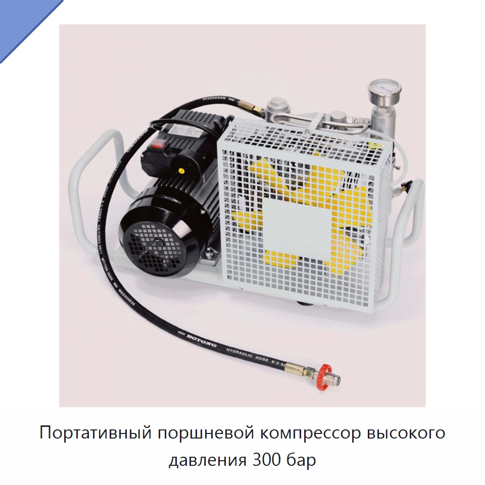 Портативный поршневой компрессор высокого давления 300 бар — Промышленные компрессоры
