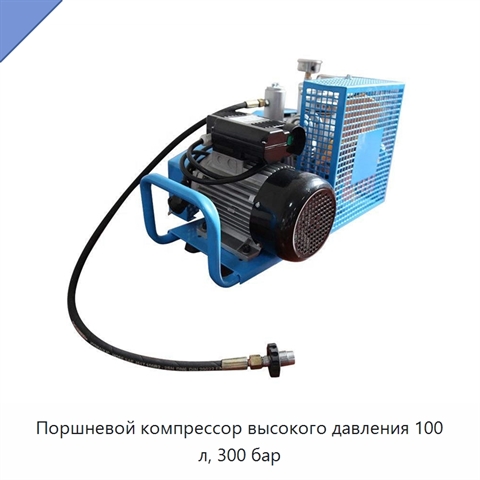 Поршневой компрессор высокого давления 100 л, 300 бар