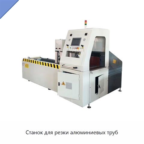 Станок для резки алюминиевых труб