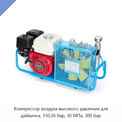 Компрессор воздуха высокого давления для дайвинга, 310,26 бар, 30 МПа, 300 бар