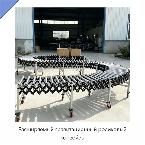 Расширяемый гравитационный роликовый конвейер