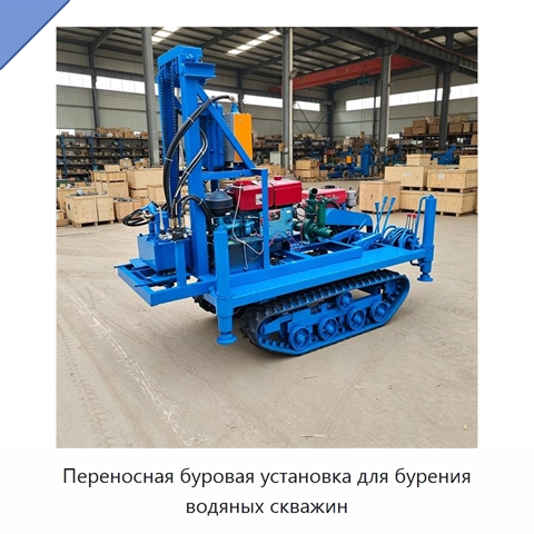 Переносная буровая установка для бурения водяных скважин