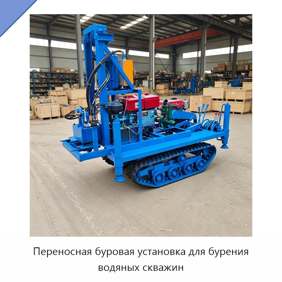 Переносная буровая установка для бурения водяных скважин — Специальная строительная техника