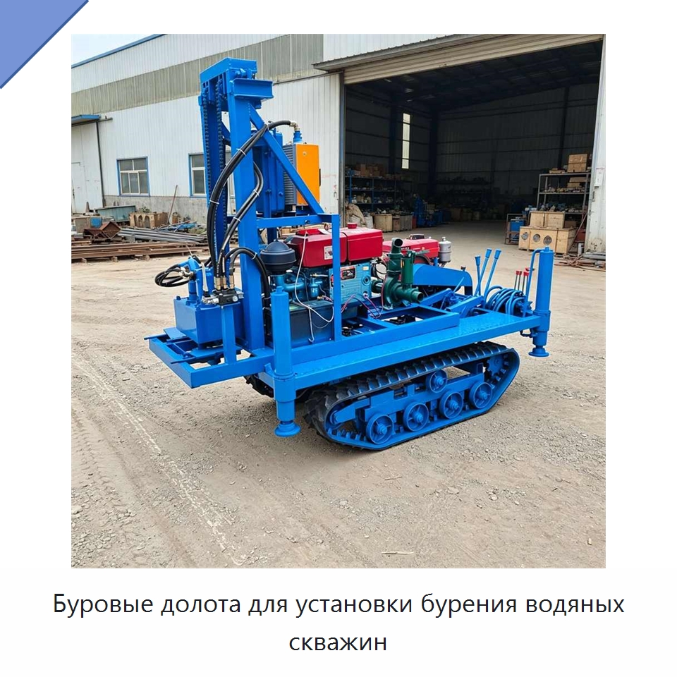 Буровые долота для установки бурения водяных скважин — Специальная строительная техника