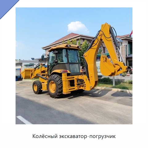 Колёсный экскаватор-погрузчик