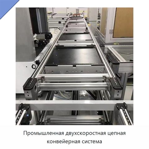 Промышленная двухскоростная цепная конвейерная система