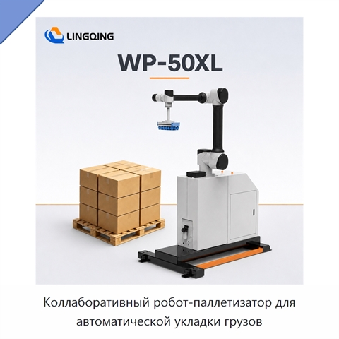 Коллаборативный робот-паллетизатор для автоматической укладки грузов