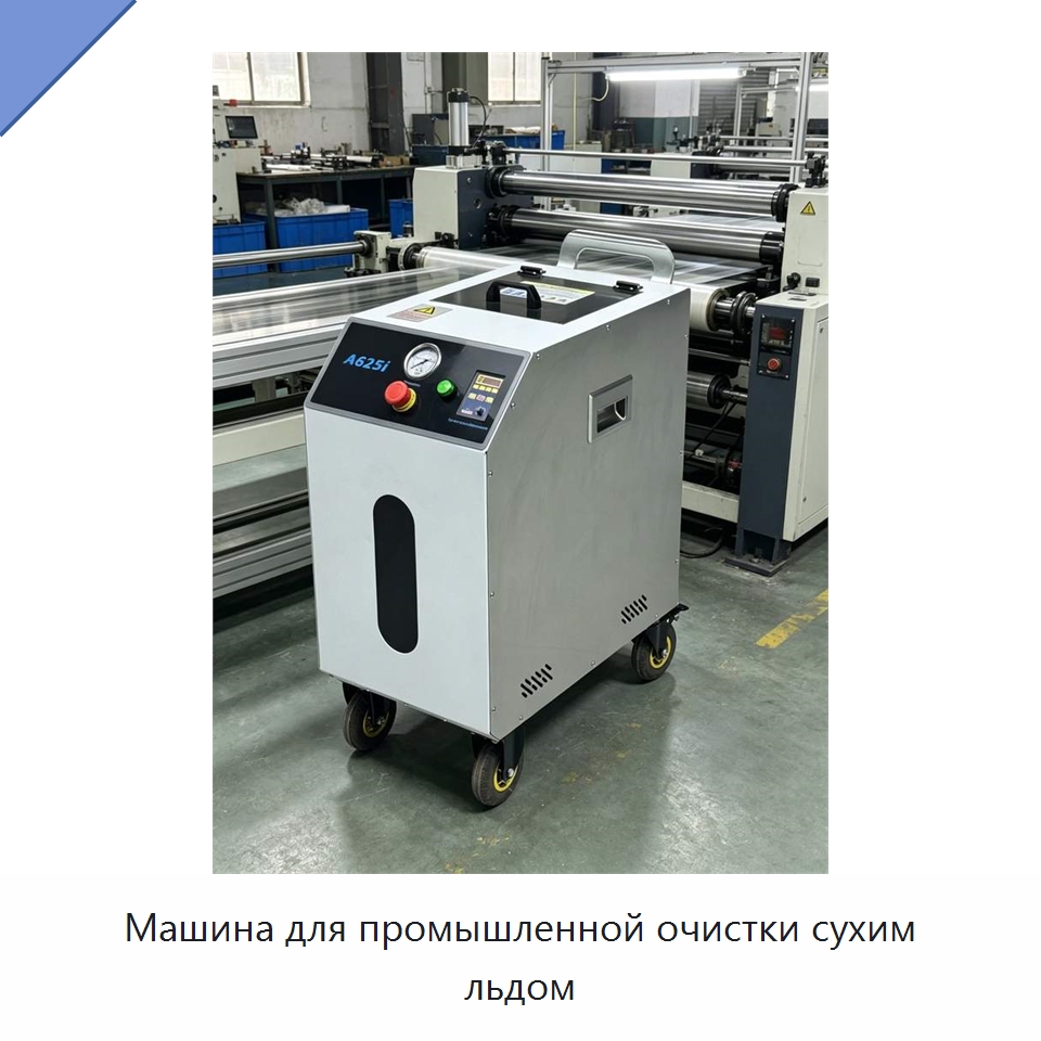 Машина для промышленной очистки сухим льдом — Специальное оборудование для производства строительных материалов