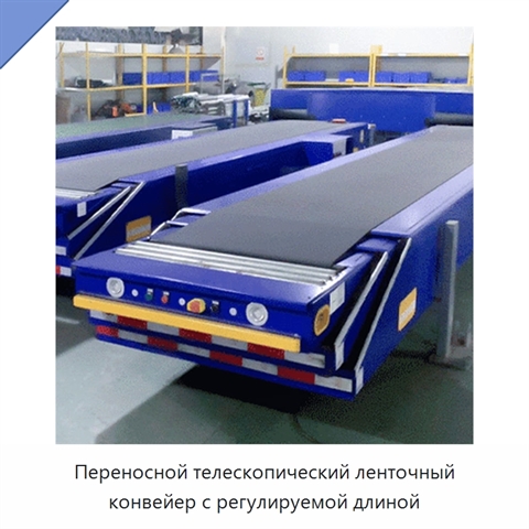 Переносной телескопический ленточный конвейер с регулируемой длиной