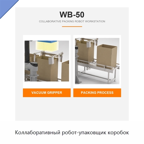 Коллаборативный робот-упаковщик коробок