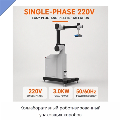 Коллаборативный роботизированный упаковщик коробов