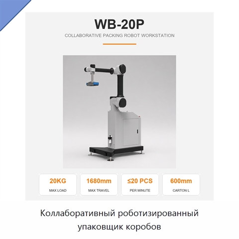 Коллаборативный роботизированный упаковщик коробов