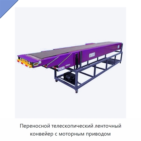 Переносной телескопический ленточный конвейер с моторным приводом