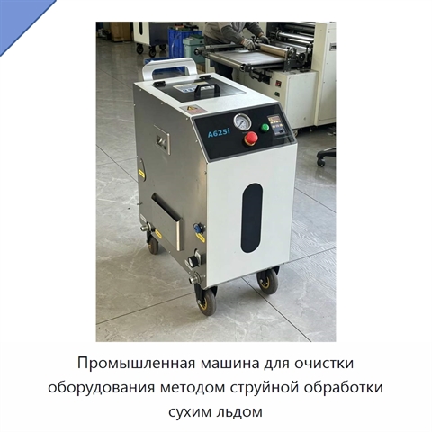 Промышленная машина для очистки оборудования методом струйной обработки сухим льдом