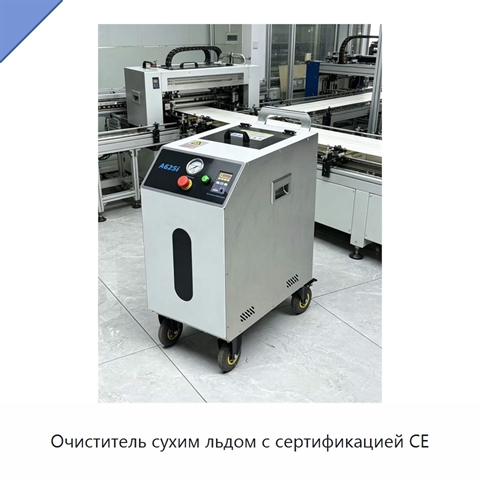 Очиститель сухим льдом с сертификацией CE