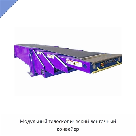 Модульный телескопический ленточный конвейер