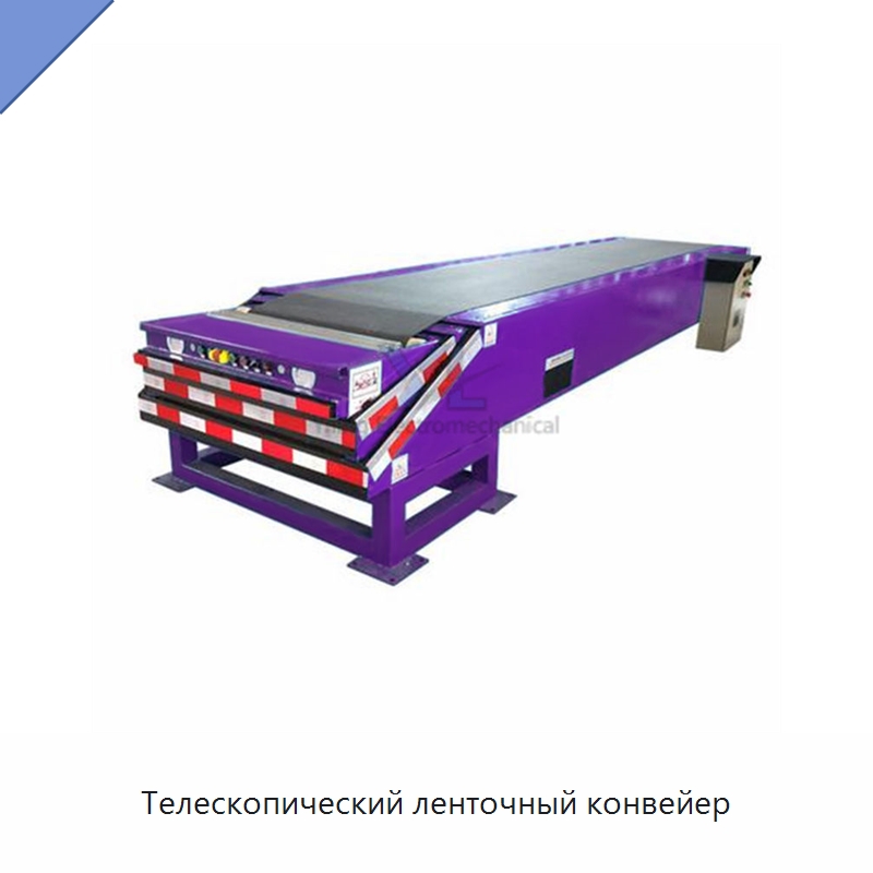 Телескопический ленточный конвейер — Ленточный конвейер