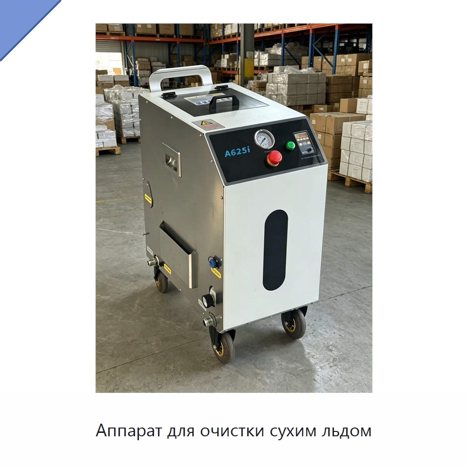 Аппарат для очистки сухим льдом — Специальное оборудование для производства строительных материалов
