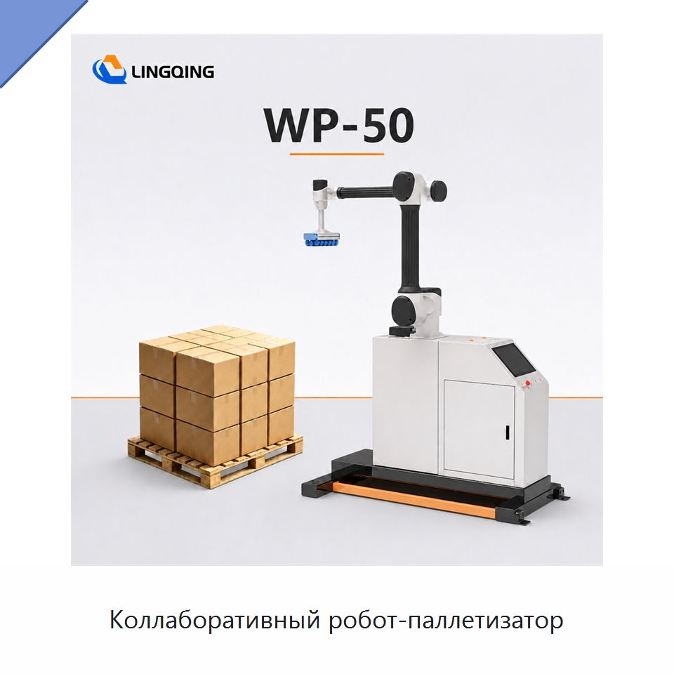 Коллаборативный робот-паллетизатор — Коллаборативные роботы