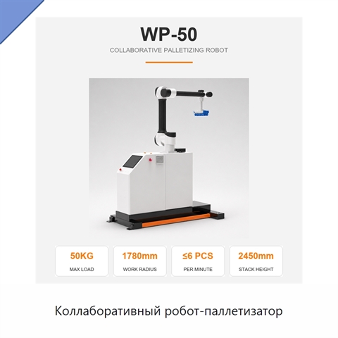 Коллаборативный робот-паллетизатор