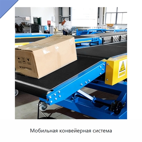 Мобильная конвейерная система