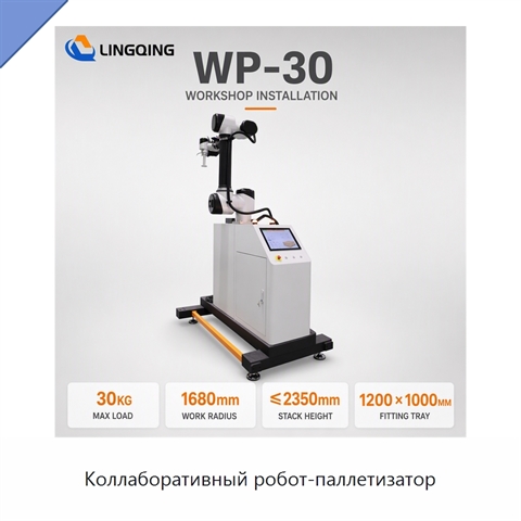 Коллаборативный робот-паллетизатор