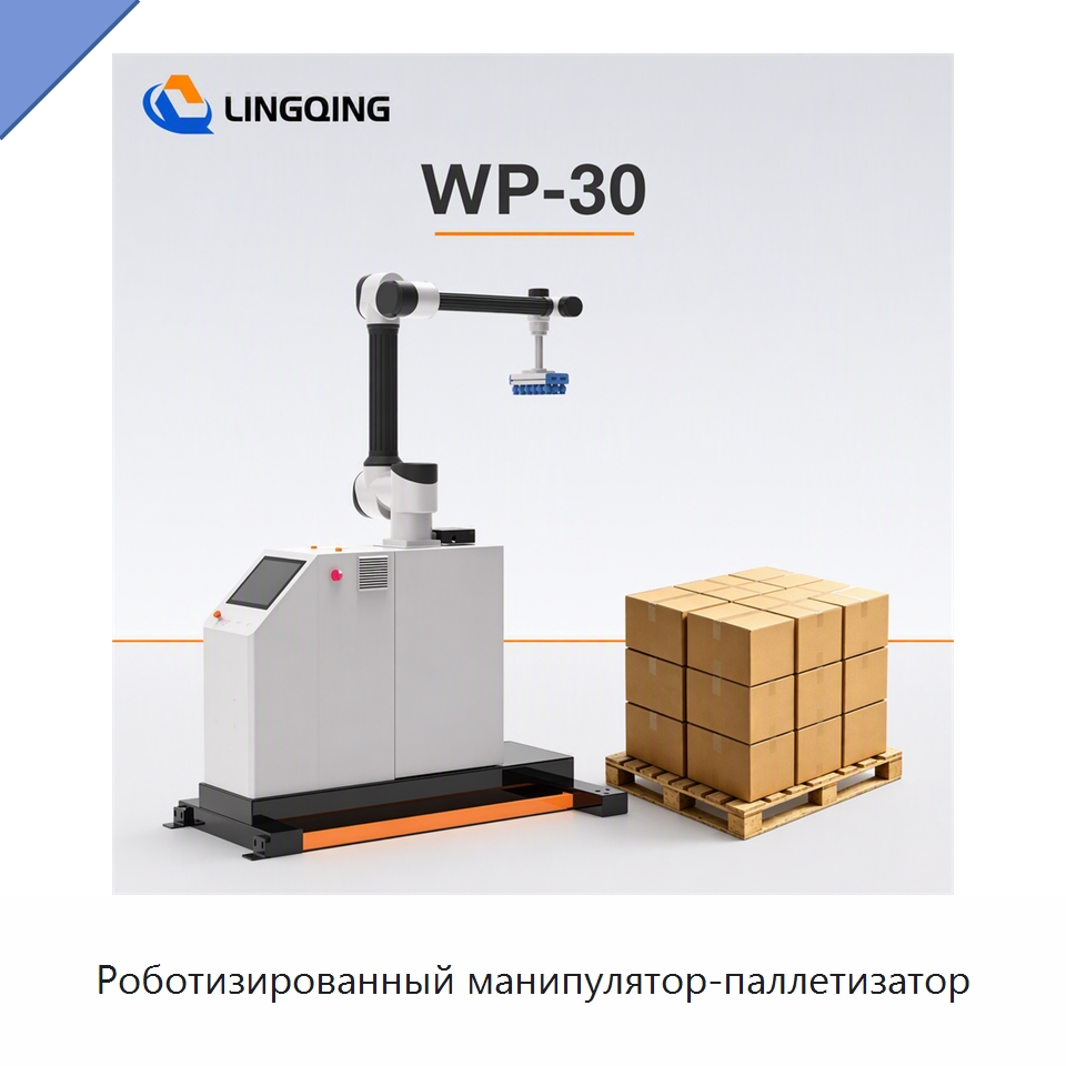 Роботизированный манипулятор-паллетизатор — Коллаборативные роботы