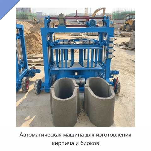 Автоматическая машина для изготовления кирпича и блоков