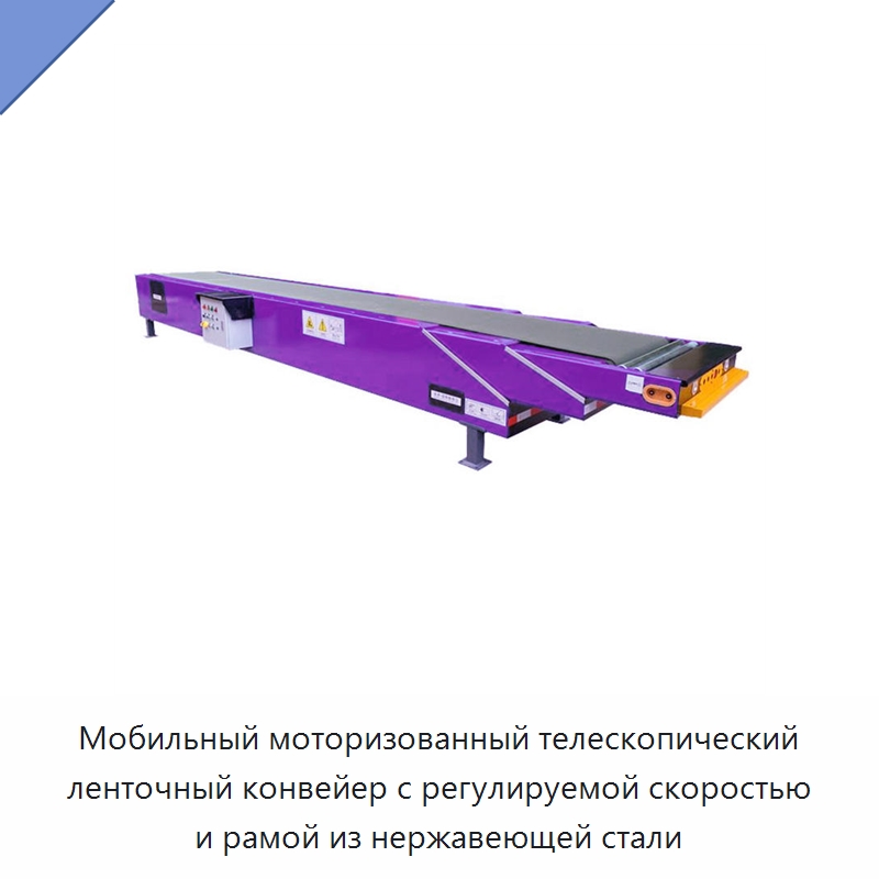 Мобильный моторизованный телескопический ленточный конвейер с регулируемой скоростью и рамой из нержавеющей стали — Ленточный конвейер