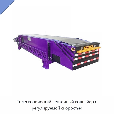 Телескопический ленточный конвейер с регулируемой скоростью