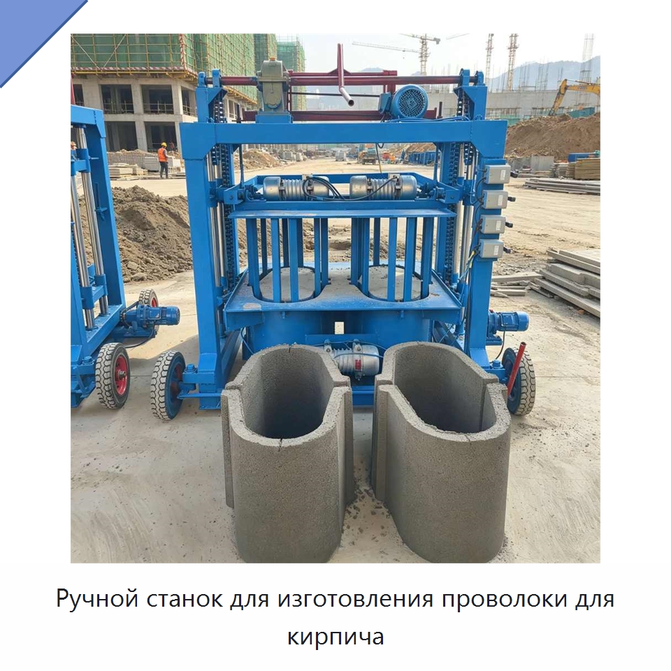 Ручной станок для изготовления проволоки для кирпича — Оборудование для производства кирпича